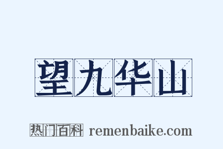 望九华山是什么意思的图片
